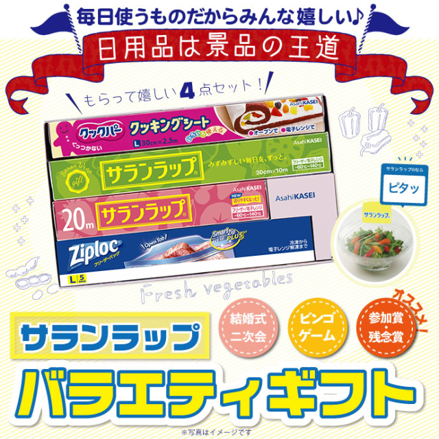 サランラップバラエティギフト10 【現物】