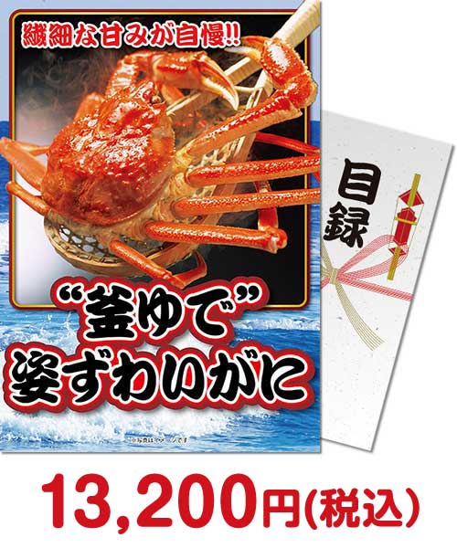 “釜ゆで”姿ずわいがに1kg