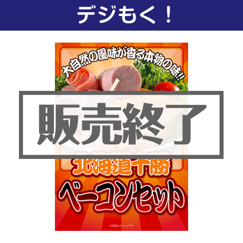 デジもく！】北海道十勝ベーコンセット（パネル・目録無し）