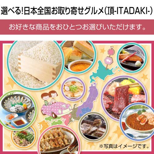 パネもく！】選べる！日本全国お取り寄せグルメ（頂-ITADAKI-）-景品パーク
