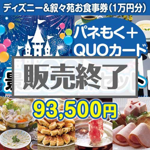 ディズニー＆叙々苑30点セット（QUOカード500円20枚含む） - 景品パーク