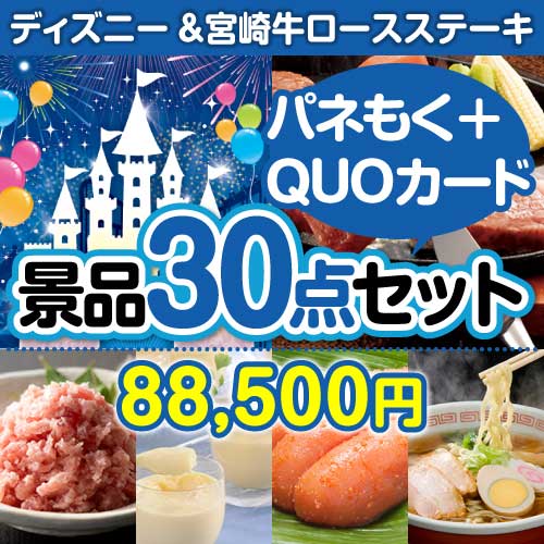 ディズニー&宮崎牛30点セット（QUOカード500円20枚含む） - 景品パーク