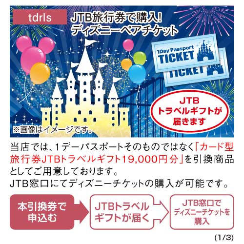 パネもく！】JTB旅行券で購入！ディズニーペアチケット - 景品パーク 