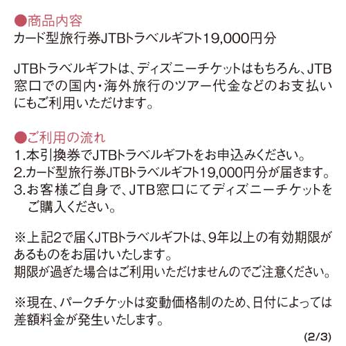パネもく！】JTB旅行券で購入！ディズニーペアチケット - 景品パーク