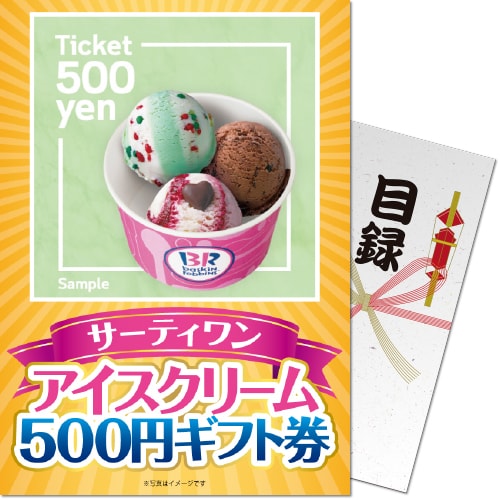 パネもく！】サーティーワンアイスクリーム500円ギフト券（A4パネル付