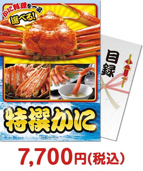 特撰！かに【現物】