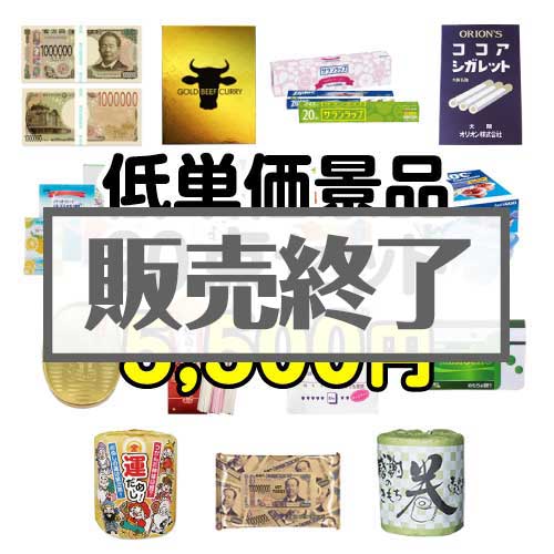 楽々まとめ買い景品セット】残念賞・参加賞におススメ！低単価