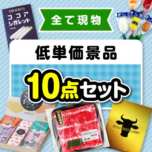 楽々まとめ買い景品セット】その場で渡せる！低単価景品10点セット【現物】