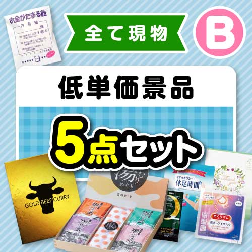 楽々まとめ買い景品セット】その場で渡せる！低単価景品5点セット（B