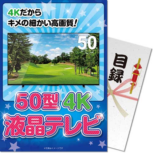 パネもく！】50型4K液晶テレビ - 景品パーク