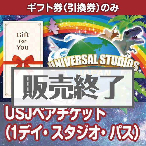 ギフト券】USJペアチケット（1デイ・スタジオ・パス）-景品パーク 