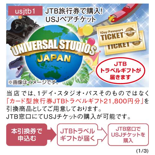 パネもく！】JTB旅行券で購入！USJペアチケット - 景品パーク
