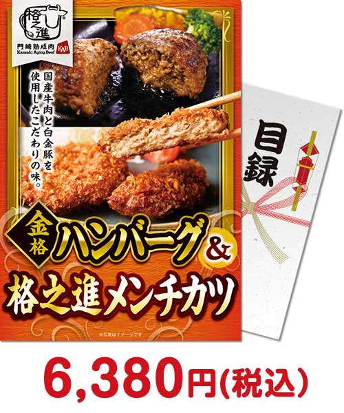 金格ハンバーグ＆格之進メンチカツ（各3個）