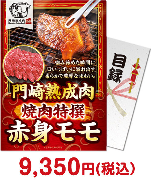 門崎熟成肉　焼肉特撰赤身モモ（250g）
