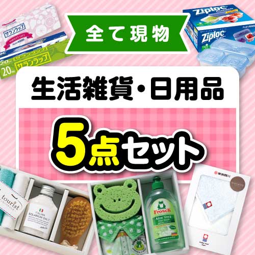 楽々まとめ買い景品セット】その場で渡せる！生活雑貨・日用品5点