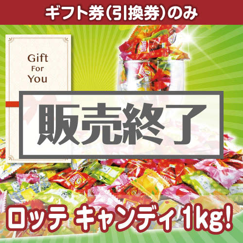 ＜販売終了＞【ギフト券】ロッテ キャンディ1kg！（目録のみ）