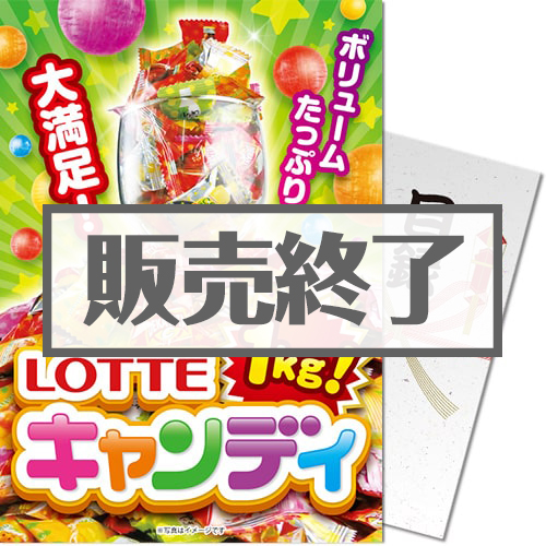 ＜販売終了＞【パネもく！】ロッテ キャンディ1kg！（A4パネル付）