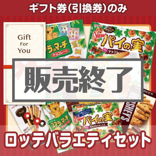 ＜販売終了＞【ギフト券】ロッテバラエティセット[当日出荷可]