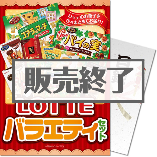 ＜販売終了＞【パネもく！】ロッテバラエティセット（A4パネル付）[当日出荷可]