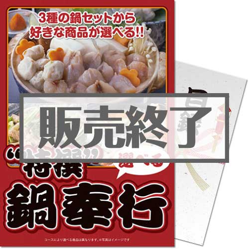 ＜販売終了＞【パネもく！】特撰！鍋奉行セット（A4パネル付）[当日出荷可]