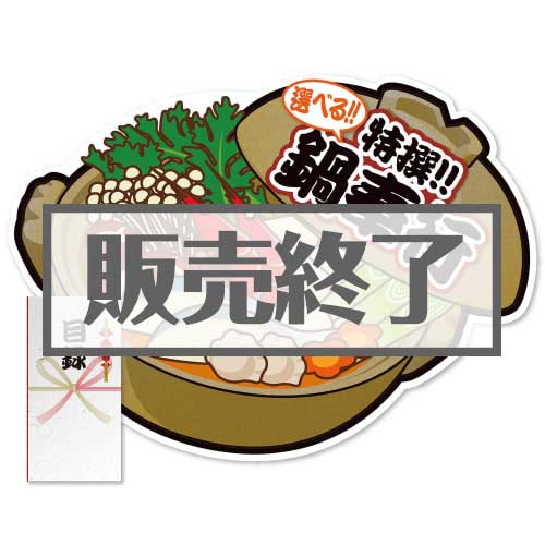 ＜販売終了＞【パネもく！】特撰！鍋奉行セット（A2型抜きパネル付）[当日出荷可]