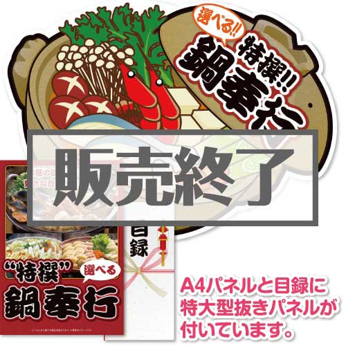 ＜販売終了＞【パネもく！】特撰！鍋奉行セット（A2型抜きパネル付）[当日出荷可]