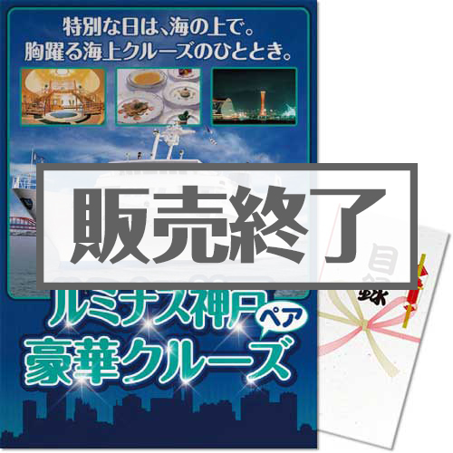 ＜販売終了＞【パネもく！】ルミナス神戸 ディナークルーズ2名様プラン（A3パネル付）[送料無料・当日出荷可]