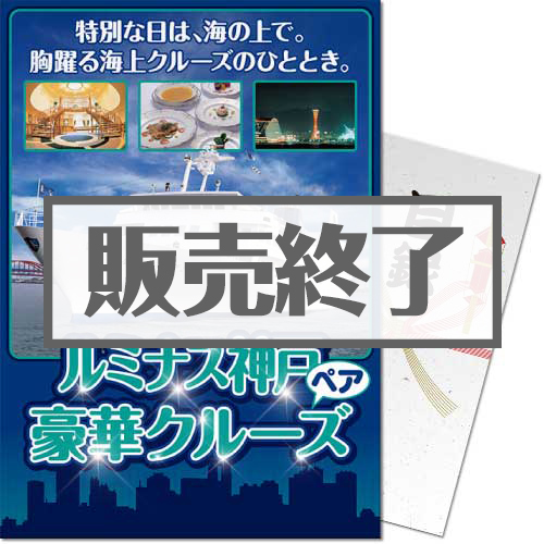 ＜販売終了＞【パネもく！】ルミナス神戸 ディナークルーズ2名様プラン（A4パネル付）[当日出荷可]