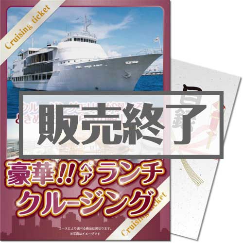 ＜販売終了＞【パネもく！】＜東京・神戸・福岡から選べる！＞豪華ランチクルージングペアチケット（A4パネル付）[送料無料・当日出荷可]