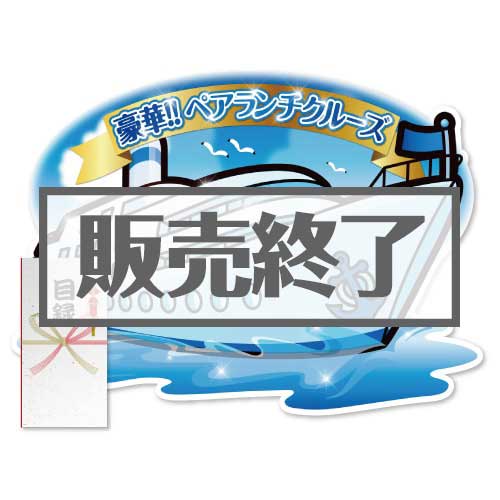 ＜販売終了＞【パネもく！】＜東京・神戸・福岡から選べる！＞豪華ランチクルージングペアチケット（A2型抜きパネル付）[送料無料・当日出荷可]