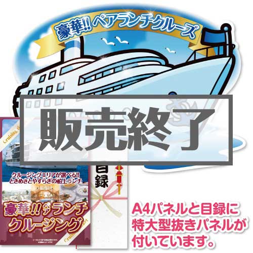 ＜販売終了＞【パネもく！】＜東京・神戸・福岡から選べる！＞豪華ランチクルージングペアチケット（A2型抜きパネル付）[送料無料・当日出荷可]