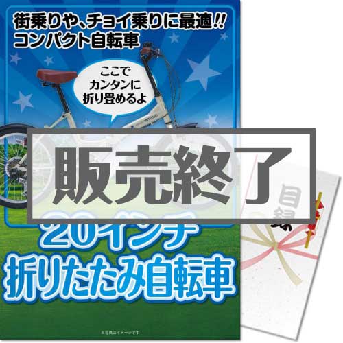 ＜販売終了＞【パネもく！】20インチ折りたたみ自転車（A3パネル付）[当日出荷可]
