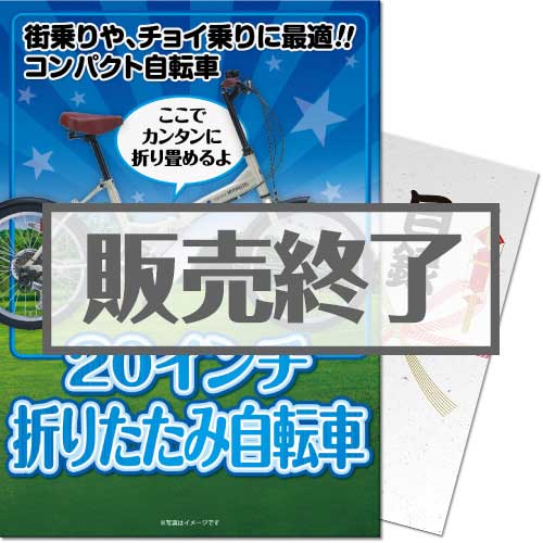 ＜販売終了＞【パネもく！】20インチ折りたたみ自転車（A4パネル付）[当日出荷可]