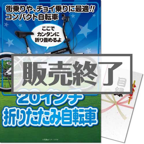 ＜販売終了＞【パネもく！】20インチ折りたたみ自転車（A3パネル付）[当日出荷可]