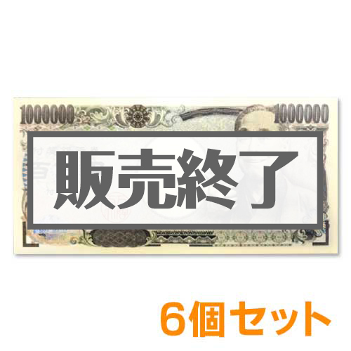 ＜販売終了＞百万円ふせん6個セット【現物】