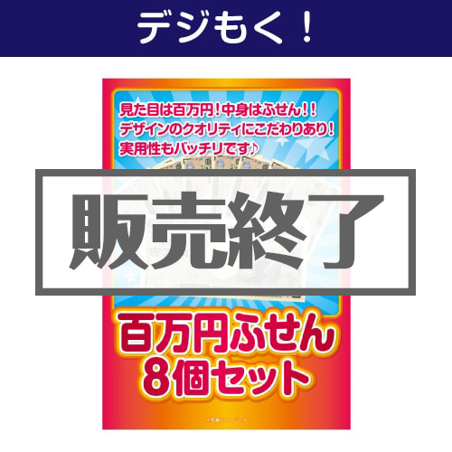 ＜販売終了＞【デジもく！】百万円ふせん8個セット（パネル・目録無し）