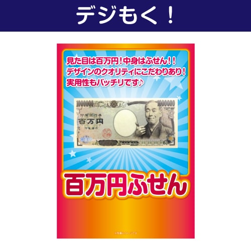 ＜販売終了＞【デジもく！】百万円ふせん（パネル・目録無し）