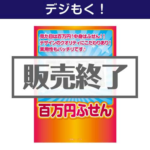 ＜販売終了＞【デジもく！】百万円ふせん（パネル・目録無し）
