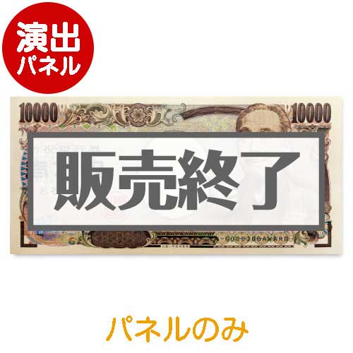 ＜販売終了＞超特大！壱万円【演出用パネル】