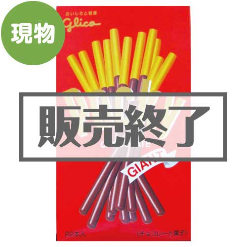 ＜販売終了＞グリコ ジャイアントポッキー【現物】