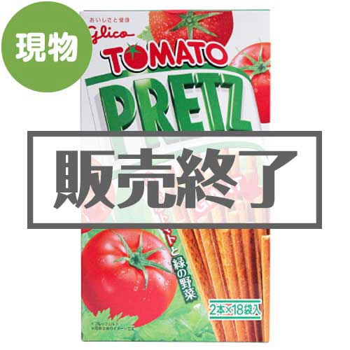 ＜販売終了＞グリコ ジャイアントトマトプリッツ【現物】