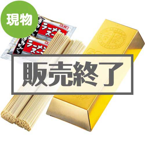＜販売終了＞ゴールドヌードル【現物】