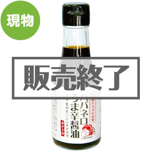 ＜販売終了＞ハバネロうま辛醤油【現物】