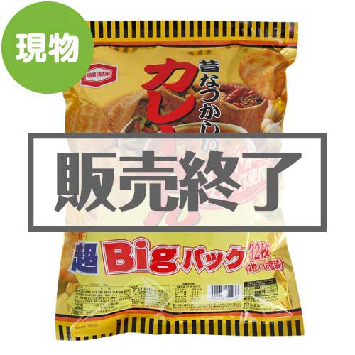 ＜販売終了＞昔なつかしい カレーせん 超BIGパック【現物】
