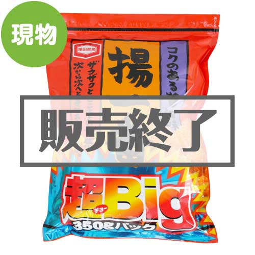 ＜販売終了＞コクのある醤油味 揚一番 超BIGパック【現物】