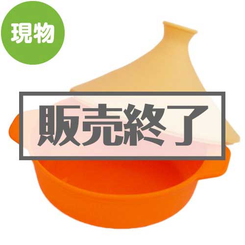 ＜販売終了＞万能タジンスチーマー【現物】