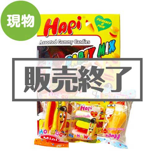 ＜販売終了＞パーティーグミ【現物】