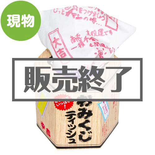 ＜販売終了＞おみくじティッシュ【現物】