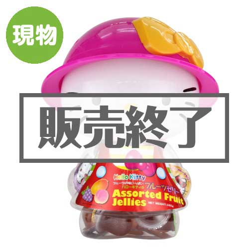 ＜販売終了＞ハローキティフルーツゼリー【現物】
