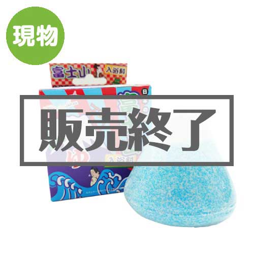 ＜販売終了＞富士山入浴料【現物】